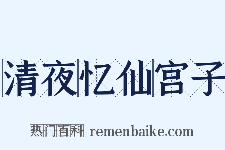 清夜忆仙宫子是什么意思的图片